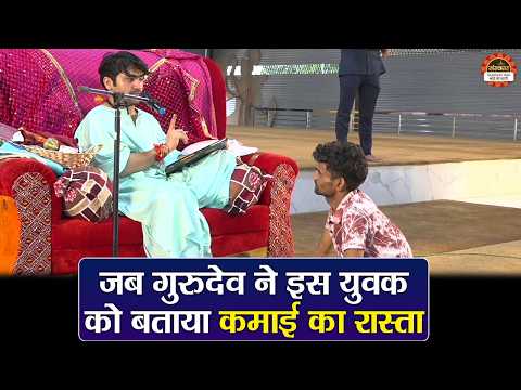 जब गुरुदेव ने इस युवकको बताया कमाई का रास्ता | बागेश्वर धाम सरकार दिव्य दरबार | Divya Darbar