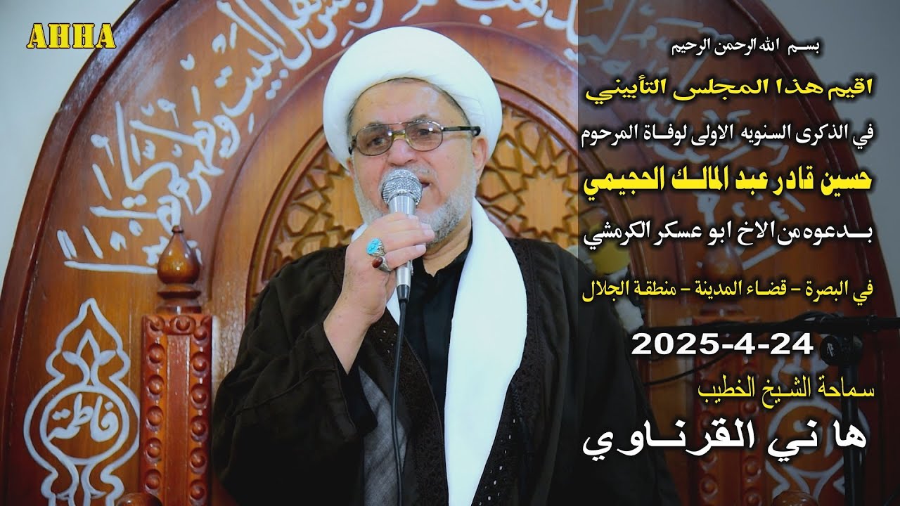 الشيخ هاني الكرناوي السنويه الاولى للمرحوم الشاب حسين قادر الحجيمي