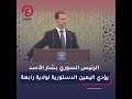 الرئيس السوري بشار الأسد يؤدي اليمين الدستورية لولاية رابعة