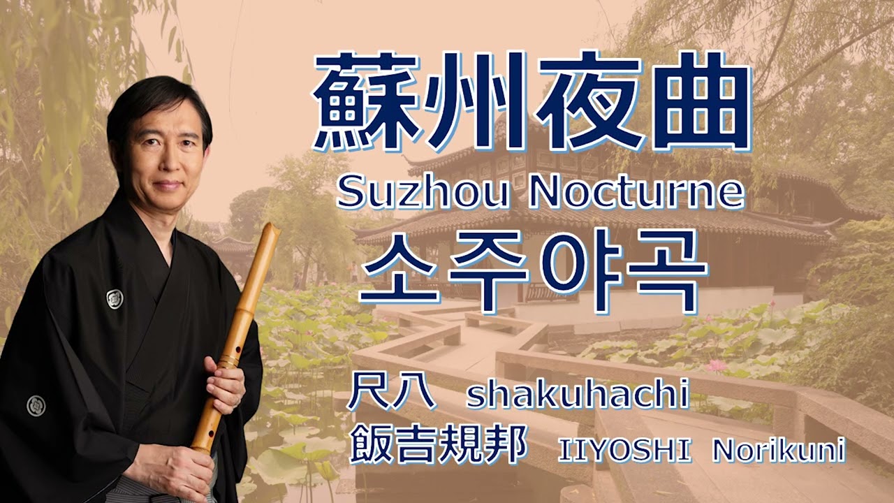 蘇州夜曲・Suzhou Nocturne・소주야곡／尺八：飯吉規邦 - YouTube