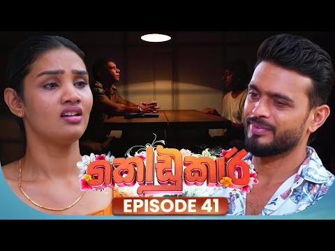 Kodukari (à¶šà·à¶©à·”à¶šà·à¶»à·’) | Episode 41 | 27th June 2025