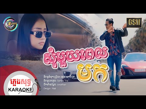 សុំមួយពេលមក | ភ្លេងសុទ្ធ KARAOKE | ខេម ft.តន់ ចន្ទសីម៉ា