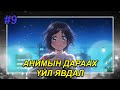 НАМХАН ОХИД ХӨӨРХӨН ҮҮ? - Манга тайлбар #9