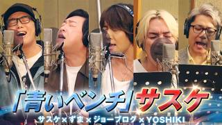「青いベンチ」サスケ×ずま×ジョーブログ×YOSHIKI【俺たちの人生旅行記】