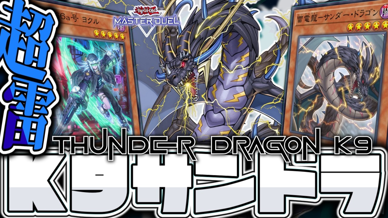 【遊戯王マスターデュエル】 超雷龍が好きすぎるデッキ 『K9サンドラ』 【ゆっくり解説】