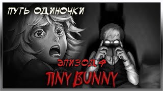 TINY BUNNY➤ЗАЙЧИК➤ЭПИЗОД 4➤ВЕТКА АНТОНА - ОДИНОЧКИ➤ПОЛНОЕ ПРОХОЖДЕНИЕ➤ВСЕ ВАРИАНТЫ СОБЫТИЙ🐰 screenshot 4