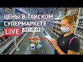 Закуп в супермаркете Макро / Таиланд в Прямом Эфире