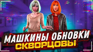 Сериал Скворцовы 9 сезон 101 серия. Машкины обновки