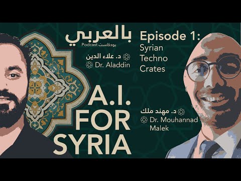    1    الذكاء الاصطناعي لسوريا الحلقة 1 شارل مهند مالك