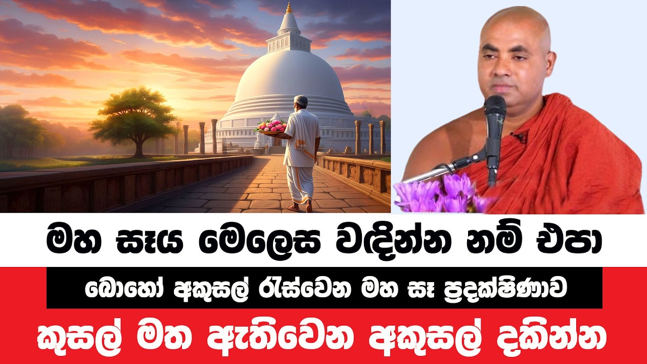 රුවන්වැලි සෑය මේ දිශාවෙන් වැඳීම අකුසලයක් | Koralayagama Saranathissa Thero | Bana Asamu 404