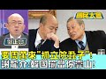 要周萬來 抓立院蝨子 !謝龍介 韓國瑜當你靠山! 國民大會 20240321