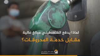 سعر لتر البنزين يزيد عن 2 دولار! #فلسطين الأعلى في أسعار #المحروقات بالشرق الأوسط والعالم!