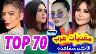 أفضل 70 أغنية الأكثر مشاهدة 2020 لمغنيات عرب | TOP 70 Most Viewed Female Arabic Songs Published 2020