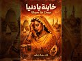 خاينة يا دنيا   