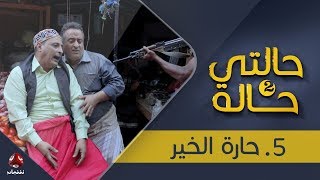 مسلسل حالتي حالة 2 | حارة الخير - الحلقة  5 | بطولة عامر البوصي و نوفل البعداني | يمن شباب