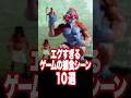 エグすぎるゲームの捕食シーン10選 #shorts