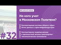 На кого учат в Московском Политехе? | Выпуск #32