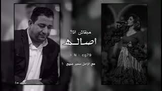 أصالة - مبقاش ـ معا الراحل شاعر سمير صبيح - Assala Nasri