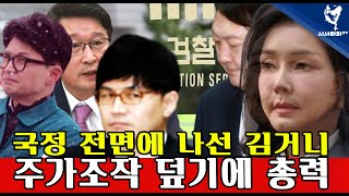 [심층분석] 풀영상 - 총선 끝나자마자 국정 전면에 나서는 김거니 , 한동훈 제거 중앙지검장, 송경호 제거 결국은 도이치모터스 주가 조작 덮기