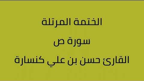 سورة ص القارئ حسن بن علي كنسارة