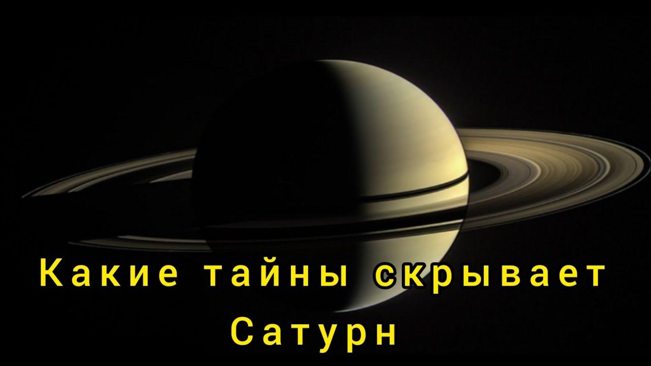 Сатурн Интересные факты о Сатурне - YouTube