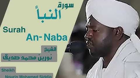 الشيخ نورين محمد صديق سورة النبأ Sheikh | Nourin Mohamed Siddig |Surah An-Naba