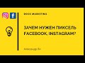 Зачем нужен пиксель Facebook, Instagram?