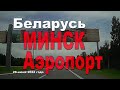 По городу Минску из Минского аэропорта. 29 июня 2022 года.