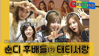 💫태티서X순디💫 1시간 내내 웃다가 가는 라디오🤣 / 써니의 FM데이트 / MBC 140919 방송