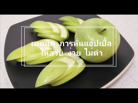 เทคนิคการหั่นแอปเปิ้ลให้สวย ง่าย ไม่ดำ / How to Slice an Apple