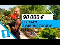 Недвижимость в Турции. Квартира пентхаус в Алании за 90000 € от AZPO Турция Аланья