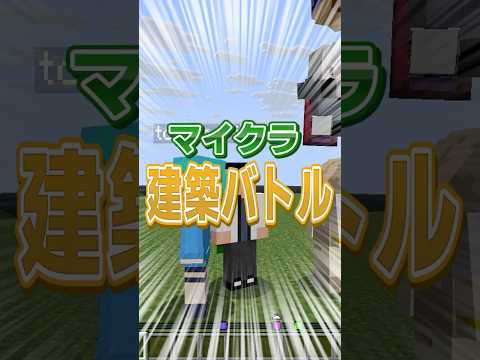 【マイクラ】お題に沿って建築しろ！マイクラ建築バトル！ #shorts #マイクラ #minecraft #minecraftshorts #マインクラフト #建築 #バトル #建築バトル