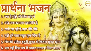 प्रार्थना भजन - मन में बसाकर तेरी मूर्ति, यदि नाथ का नाम दयानिधि है, रचा है सृष्टि को जिस प्रभु ने