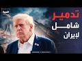 ترمب يؤكد تدمير إيران تدميرا شاملا ويوجه رسالة لخامنئي