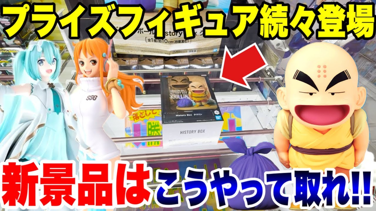 Crane Game] The latest prize figures are coming out one after