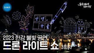 [Live] 서울 드론 라이트 쇼 3회차 | 안녕, 가…