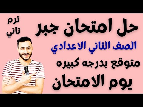 تسريب امتحان جبر متوقع الصف الثاني الاعدادي الترم التاني ٢٠٢٣