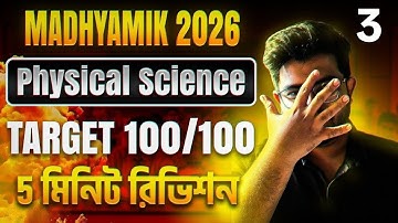 🔥5 Minutes Revision-3 | Madhyamik 2026 | Physical Science | Full Book Revision | WBBSE | SUGGESTION 
