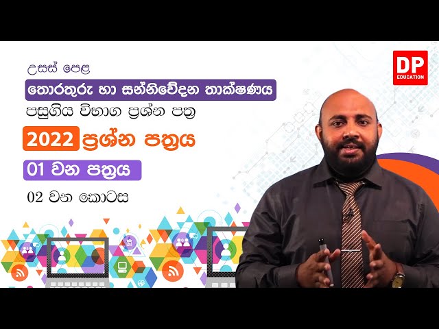 2022 අ.පො.ස. උසස්පෙළ තොරතුරු හා සන්නිවේදන තාක්ෂණය | 01 පත්රය | 02 වන කොටස | AL ICT