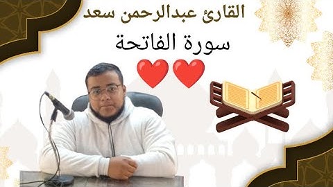 اجمل صوت هتسمعه عبدالرحمن سعد سورة الفاتحة #اكسبلور #المصحف #تلاوة_خاشعة #قرآن 