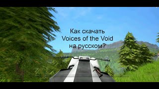 Как скачать VotV на Русском языке бесплатно Voices of the Void