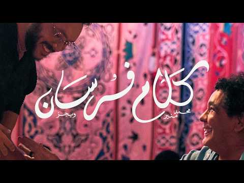 Wegz Mohamed Mounir Kalam Forsan ويجز ومحمد منير كلام فرسان Official Music Video