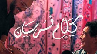 Download Lagu Wegz \u0026 Mohamed Mounir – Kalam Forsan | ويجز ومحمد منير – كلام فرسان  (Official Music Video) MP3