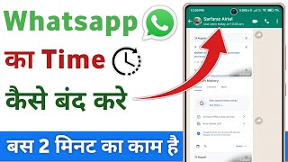 whatsapp time kaise band kare | how to turn off time on whatsapp screenshot 5
