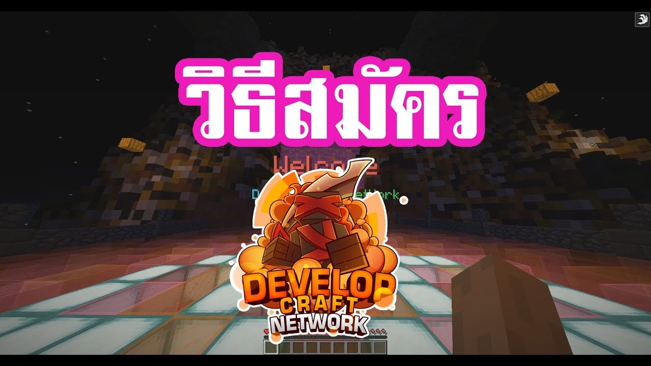 วิธีเข้าเซิฟมายคราฟ  2022  วิธีสมัครเข้าเซิฟมายคราฟ Mc-Developcraft Network