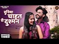 दुनिया चाहत री दुश्मन | New Marwadi Song | Bablu Ankiya | Happy Singh | New Rajasthani Song 2026 Mp3 Song