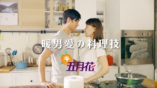 【食在絕配】暖男愛の料理技