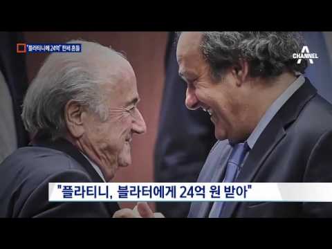“전 피파 회장에 24억 받았다”…플라티니 ‘암초