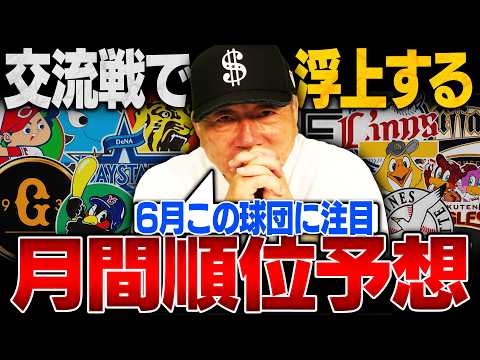 【6月間順位予想】阪神は中継ぎ問題！実はヤクルトが心配な理由がある…西武とソフトバンクはこのまま強いのか？６月プロ野球月間順位を発表します！