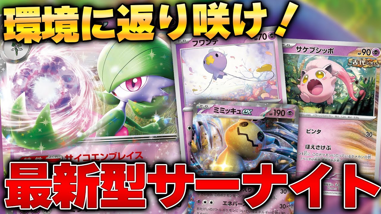 ポケカ】世界大会出場スタッフがHレギュ版サーナイトexを作ってきて